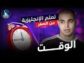 كورس شامل لتعلم اللغة الانجليزية من الصفر للمبتدئين كورس كامل من البداية الى الاحتراف : الحلقة 10 mp3 كورس شامل لتعلم اللغة الانجليزية من الصفر للمبتدئين كورس كامل من البداية الى الاحتراف : الحلقة 10 mp3