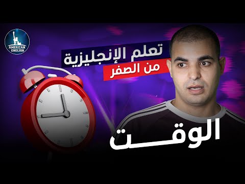 كورس شامل لتعلم اللغة الانجليزية من الصفر للمبتدئين كورس كامل من البداية الى الاحتراف الحلقة 1