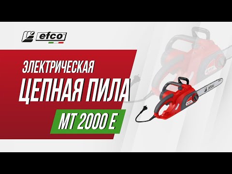 Электропила Efco MT 2000 E