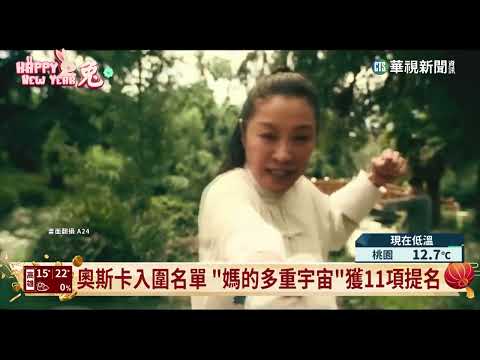 奧斯卡入圍名單　「媽的多重宇宙」獲11項提名