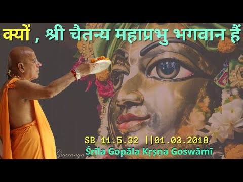 क्यों , श्री चैतन्य महाप्रभु भगवान हैं | SB 11.5.32 | 01 Mar 2018  | Pune | Gopāla Kṛṣṇa Goswāmī