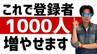 【有料級】毎月登録者数を安定的に1000人に増やす方法