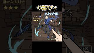 10連ガチャ回すやつ【アニメ】