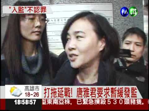 聲請暫緩被駁回 唐雅君今發監