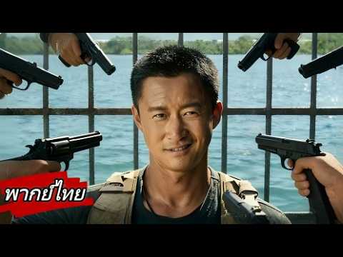 【พากย์ไทย】ถูกทรมานในคุกน้ำ! ราชานักสู้หนีออกมาเพื่อแก้แค้นคืนสิบเท่า!