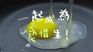 【攜手共同玩惜食】