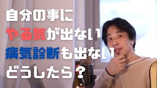 中学の時に人格否定されて病んで、自分の事にやる気が出ないし、病気の診断も下りない。どうすればよいですか?