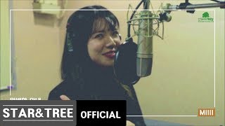 완벽한 아내 OST 미(MIIII) - I Miss You 녹음 메이킹 영상 [Ms. Perfect OST MIIII - I Miss You]