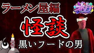 【ストグラ切り抜き】お盆だよ！ 怪談特集～おっちゃんのほんとにあった怖い話ラーメン屋編(3)【ストグラ怪談/焦村家/焦月ツルギ/平井のおっちゃん】