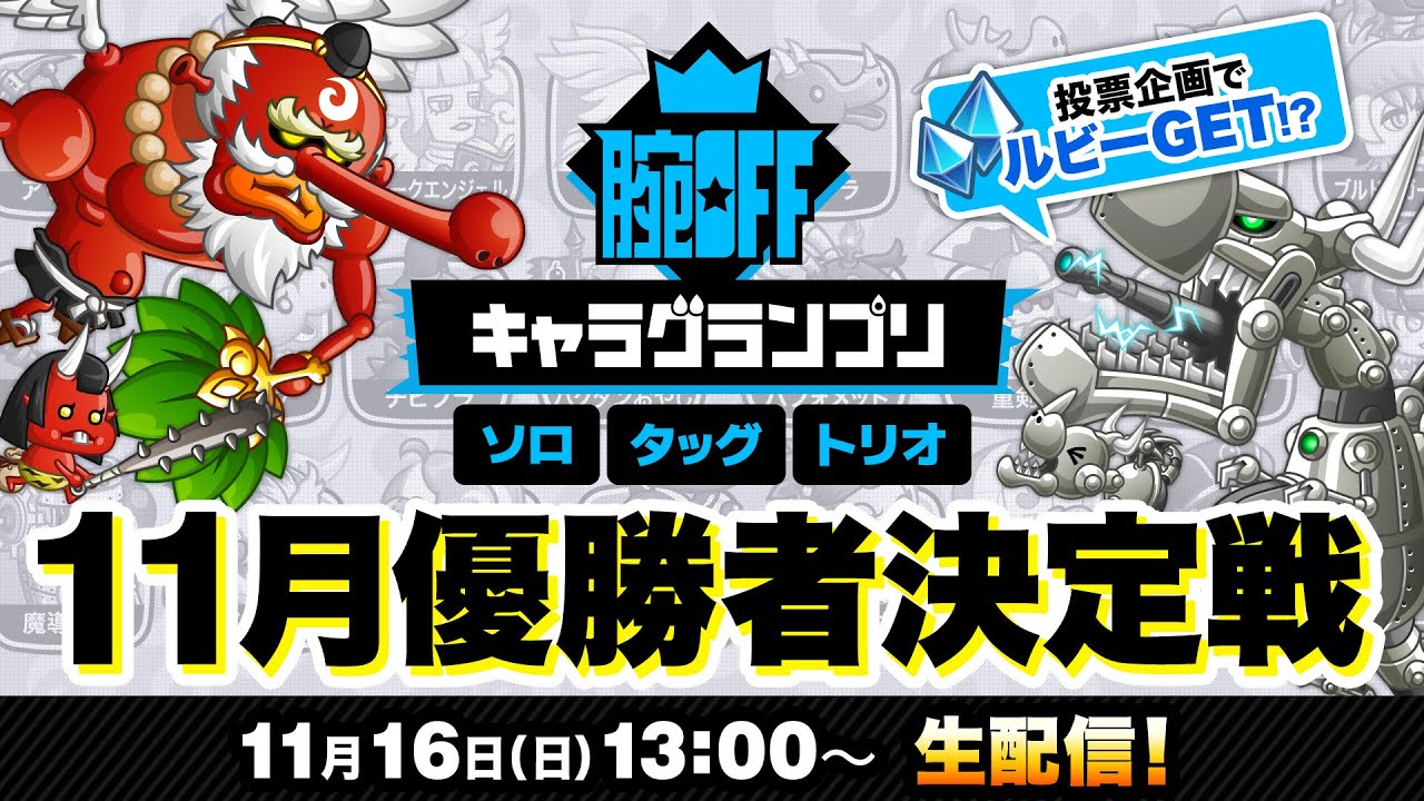 【生配信】11.16「腕OFFキャラグランプリ 11月優勝者決定戦」