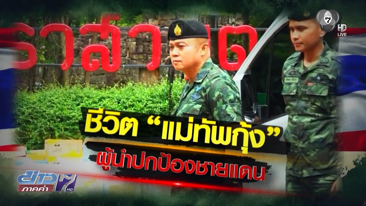 Exclusive ! เส้นทางฝันแม่ทัพกุ้ง สู่นายทหารรั้วของชาติ ต