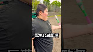 野球少年たちに吠える体重130キロ12歳監督 #shorts