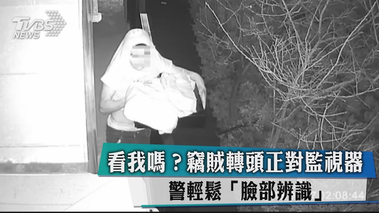 看我嗎？竊賊轉頭正對監視器    警輕鬆「臉部辨識」