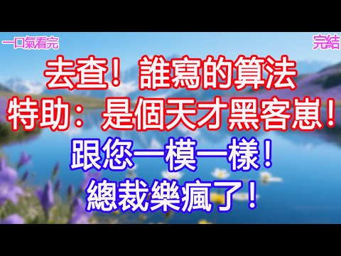 「去查！誰寫的算法」特助：「是個天才黑客崽！，跟您一模一樣！」總裁樂瘋了！#甜寵文 #愛情 #爽文 #故事分享