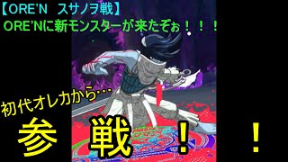 【ORE'N　スサノヲ戦】ORE'Nに新モンスターが来たぞぉ！！！第9戦