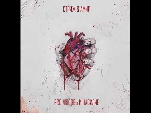 Стриж & Амир - Pro любовь и насилие (альбом 2020)