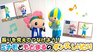 【ご当地キャラの本気ダンス】本巣市のもとまるくんとダンスしりとりに挑戦！