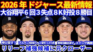 【元クローザー】2026年ドジャース最新情報‼️ 大谷翔平6回3失点8奪三振の好投で8勝目&2安打1打点🚀 リリーフ補強候補に元クローザー ジャンセン⚾️ タッカースイング再開 スミスまだ スネル投球