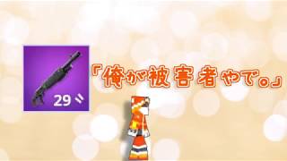 【フォートナイト】どさくさに紛れるポンプショットガンが強者過ぎました【ソロ】