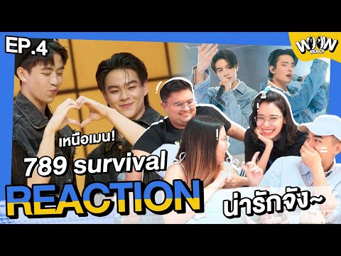 [EP.4] REACTION #789survival - Vocal Mission เสียงเพราะมากกก! | #woowreact #liuchannel