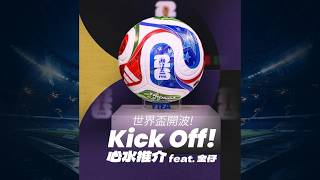 Tasty GoldenGoal EP04： 講講世界盃，金仔又有咩心水? 20260609