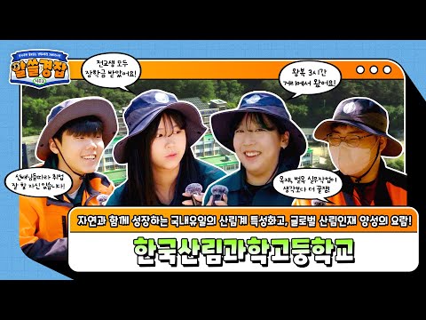 [알쓸경잡 시즌3] 국내 유일! 산림계 특성화고, 한국산림과학고등학교