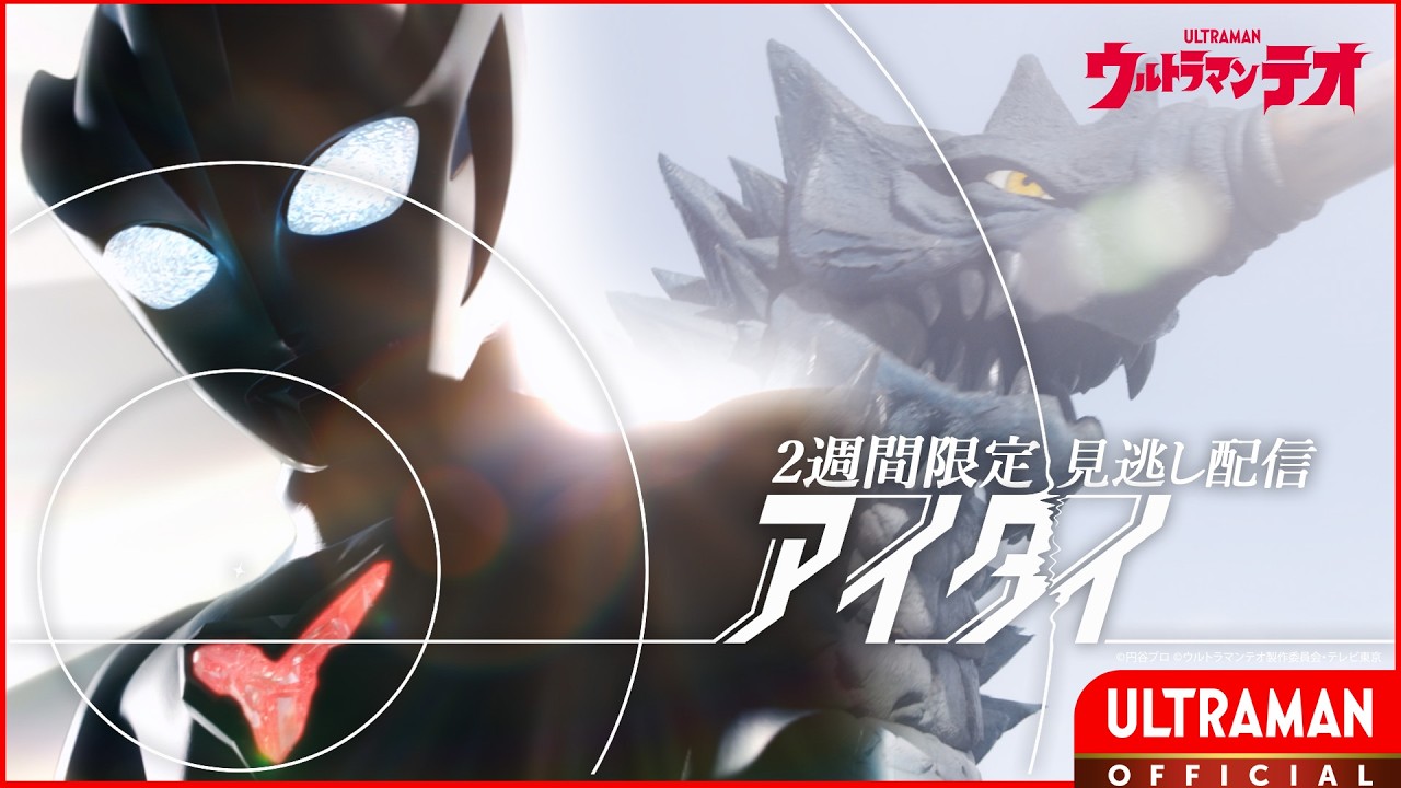 『ウルトラマンテオ』第14話「アイタイ」-公式配信-