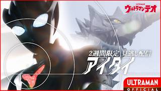 Download lagu ULTRAMAN TEO Episode 14 'MISS U' -- [JPN/ENG Audio Tracks | Multi Sub] mp3