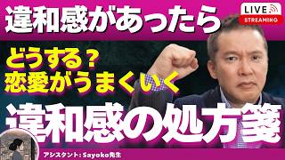 【Liveで恋愛相談できます】彼への違和感を間違えると恋愛は壊れる｜闇雲に疑わず、見逃さず、真実に近づく方法