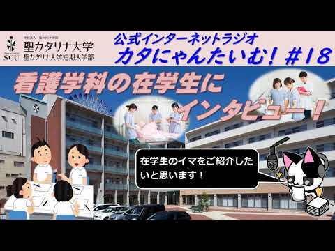【聖カタリナ大学】カタにゃんたいむ！#18「看護学科の在学生にインタビュー！」