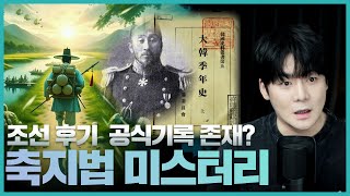 【전 세계 역사상 최초의 축지법 공식기록 "조선시대에 존재?"】 축지법 미스터리의 진실 ㅣ 일요미스테리극장