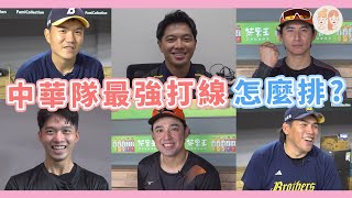 [分享] 明星賽中華隊如何排出「最強打線」止敗