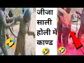 जीजा साली का खतरनाक होली Khatarnak Holi Jija Sali Holi