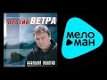 АНАТОЛИЙ ПОЛОТНО ПРОТИВ ВЕТРА ANATOLII POLOTNO PROTIV VETRA