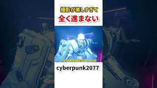 撮影が楽しすぎて全く進まない神ゲー　本編は↑のリンクから　#shorts  #ゆっくり実況  ＃ブラックウォール　#サイバーパンク 　#サイバーパンク2077 　 #MOD