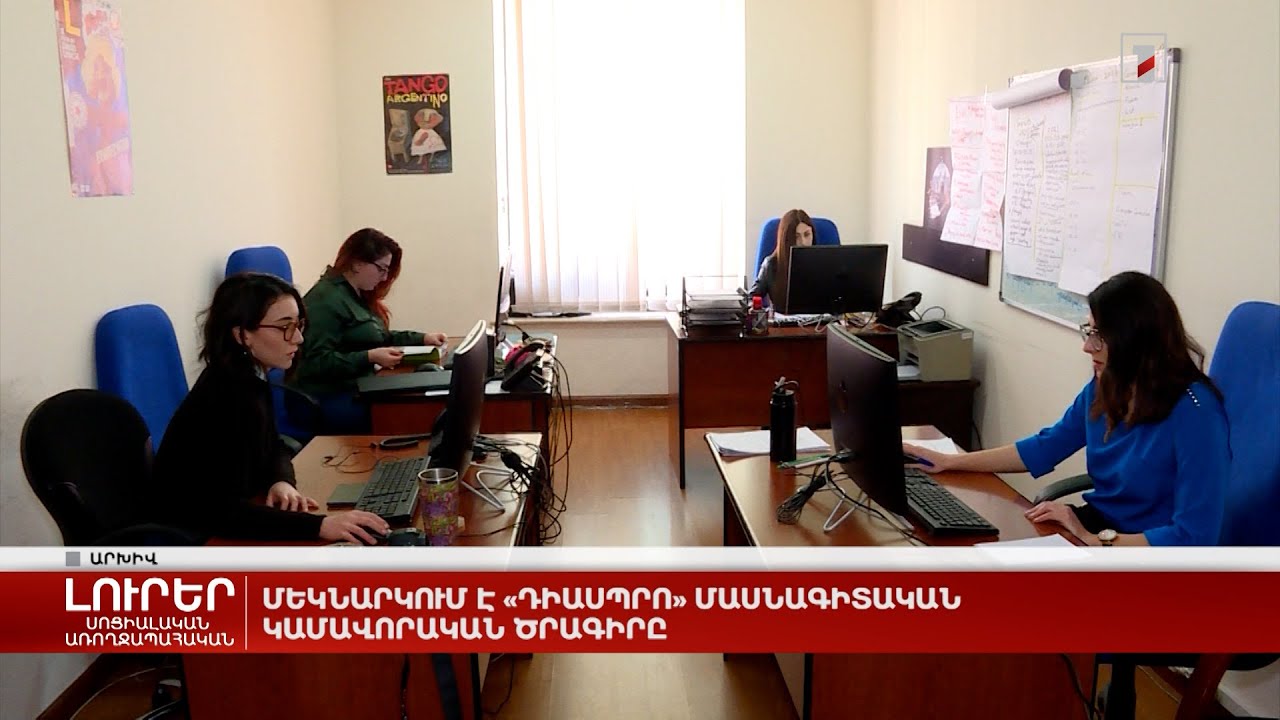 Մեկնարկում է «ԴիասՊրո» մասնագիտական կամավորական ծրագիրը