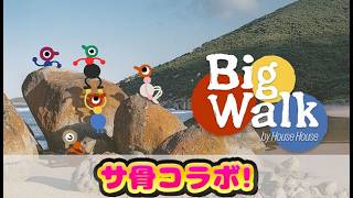 サ骨コラボ【Big Walk】じゅうはちきんのビッグウォーク