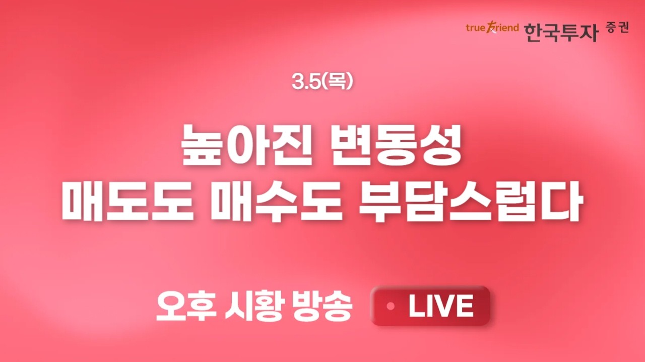 [0305 리서치톡톡]중동발 리스크가 불러온 시장 변동성 [끝장뉴스] 이럴거면 왜 뺀겨? 코스닥 어제보다 더 ?