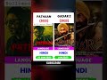 Pathan Vs Gadar 2 Movie Comparison And Box Office Collection | Shahrukh Vs Sunny #shorts