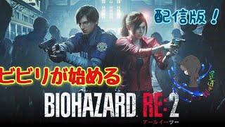 【＃バイオRE:2】昨日の続きから【ぶるちんBLUTIN】