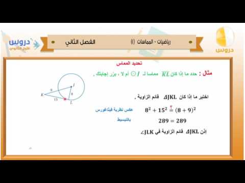 الاول الثانوي| الفصل الدراسي الثاني 1438/ رياضيات | المماسات(1)