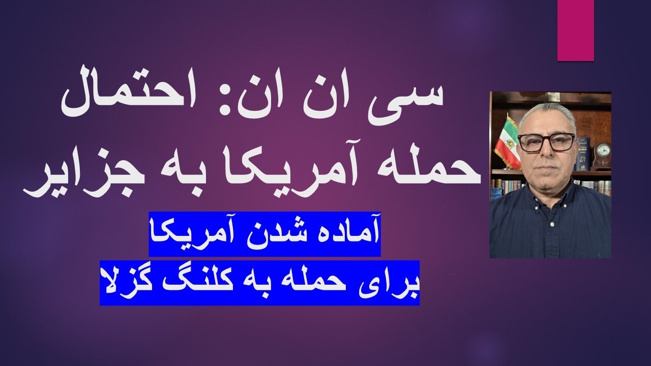 سی ان ان: احتمال حمله آمریکا به جزایر/ آماده شدن آمریکا  برای حمله به کلنگ گزلا