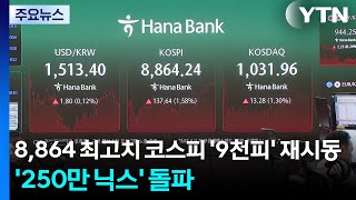 8,864 최고치 코스피 '9천피' 재시동...'250만 닉스' 돌파 / YTN