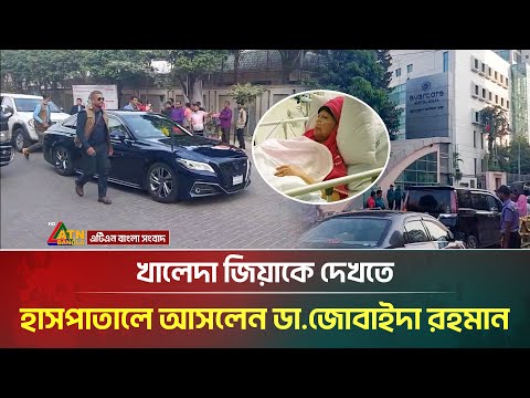 খালেদা জিয়াকে দেখতে হাসপাতালে আসলেন ডা. জোবাইদা রহমান | Khaleda Zia | Ever Care | ATN Bangla News