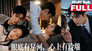 【MultiSub】🔥真相大白幡然醒悟，李星洲滿心悔恨：錯付猜忌，弄丟了偏愛自己多年的她。《眼底有星河，心上有玲瓏》#中文短劇 #甜寵 #豪门  #shortdrama