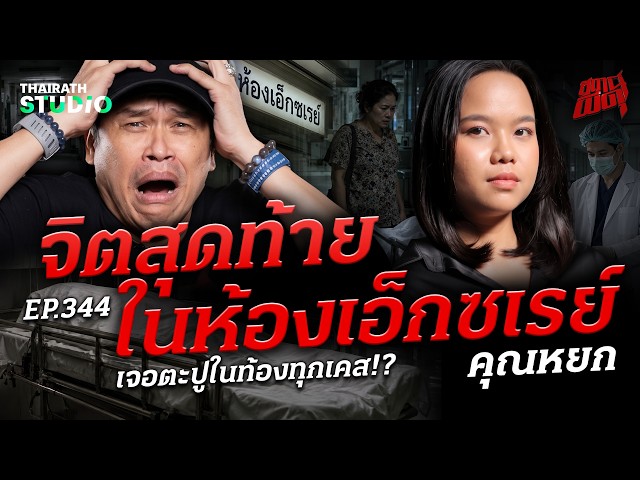 "จิตสุดท้ายในห้องเอ็กซเรย์" เคสโคตรเฮี้ยนจากนักรังสีการแพทย์ | คุณหยก | สถานีผีดุ EP.344 "จิตสุดท้ายในห้องเอ็กซเรย์" เคสโคตรเฮี้ยนจากนักรังสีการแพทย์ | คุณหยก | สถานีผีดุ EP.344