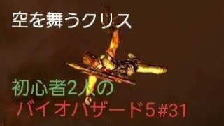 【gdgd】#31 初心者2人のバイオハザード5【PS4版】
