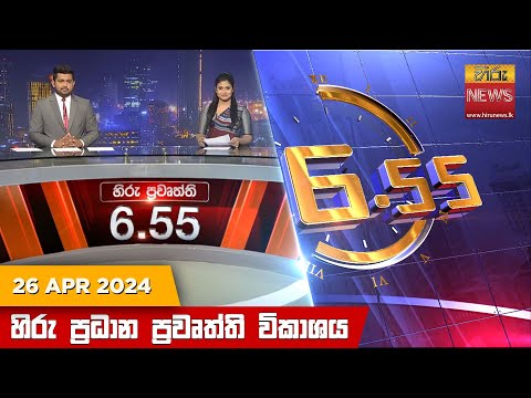 Hiru News 06.55 PM | 2024-04-26