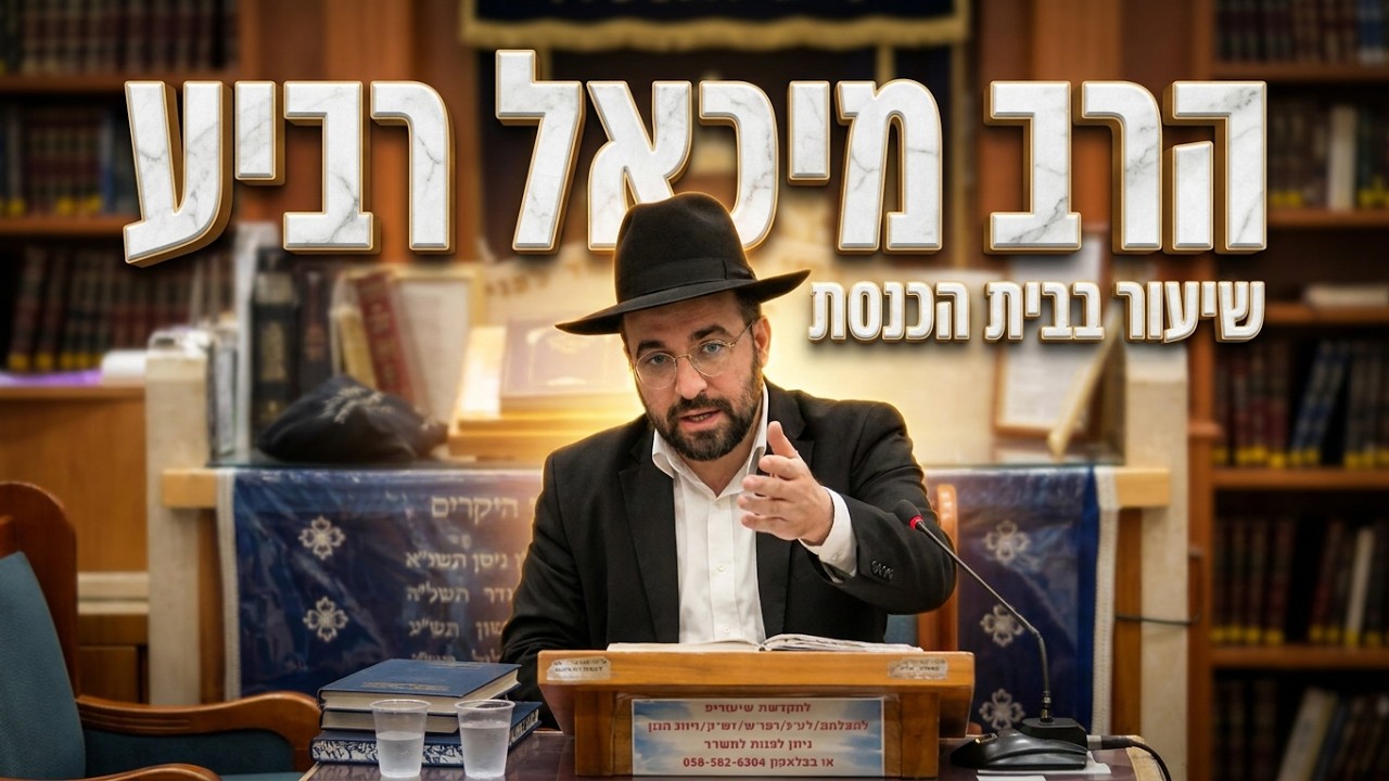 הרב מיכאל רביע: סוגיית לימוד התורה בימי האבל על חורבן הבית