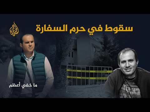 ما خفي أعظم | سقوط في حرم السفارة